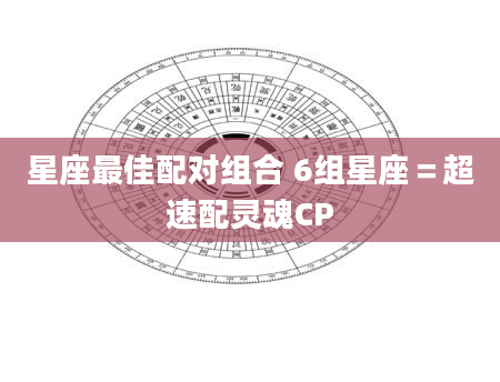 星座最佳配对组合 6组星座＝超速配灵魂CP