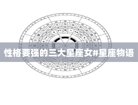 性格要强的三大星座女#星座物语