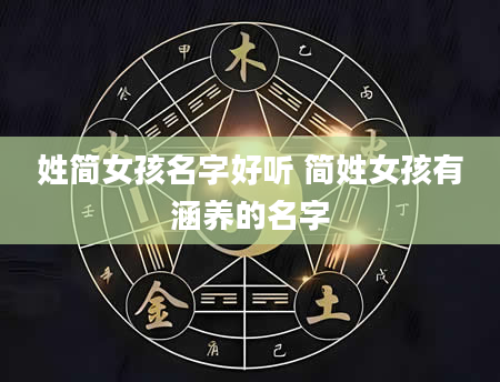 姓简女孩名字好听 简姓女孩有涵养的名字