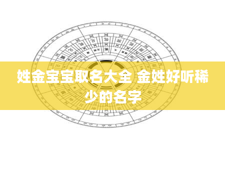 姓金宝宝取名大全 金姓好听稀少的名字
