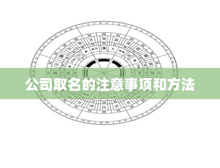 公司取名的注意事项和方法