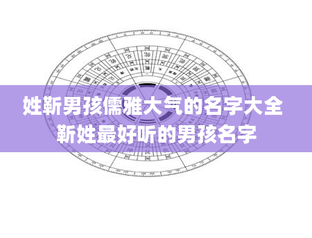 姓靳男孩儒雅大气的名字大全 靳姓最好听的男孩名字