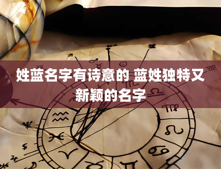 姓蓝名字有诗意的 蓝姓独特又新颖的名字