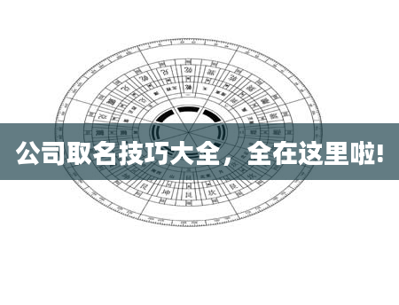 公司取名技巧大全，全在这里啦!
