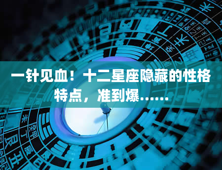 一针见血！十二星座隐藏的性格特点，准到爆……