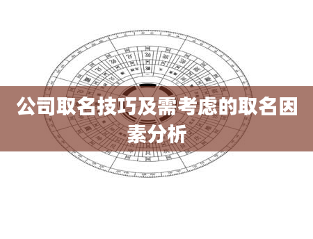 公司取名技巧及需考虑的取名因素分析