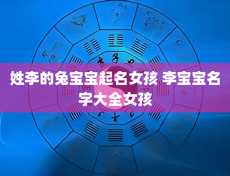 姓李的兔宝宝起名女孩 李宝宝名字大全女孩
