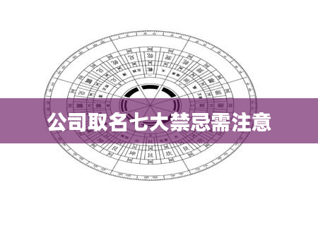 公司取名七大禁忌需注意