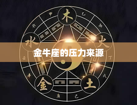 金牛座的压力来源