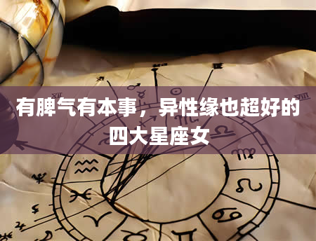 有脾气有本事，异性缘也超好的四大星座女