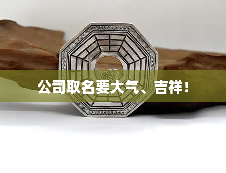 公司取名要大气、吉祥！