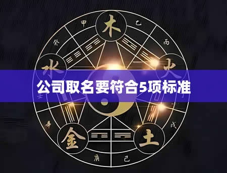 公司取名要符合5项标准