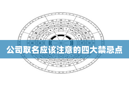公司取名应该注意的四大禁忌点