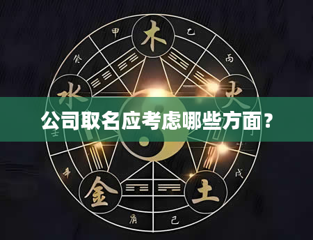公司取名应考虑哪些方面？