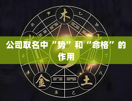 公司取名中“势”和“命格”的作用