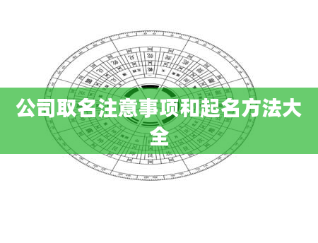 公司取名注意事项和起名方法大全