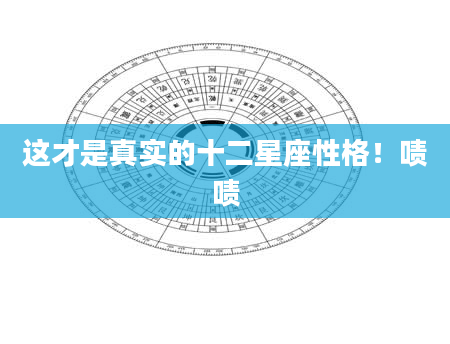 这才是真实的十二星座性格！啧啧