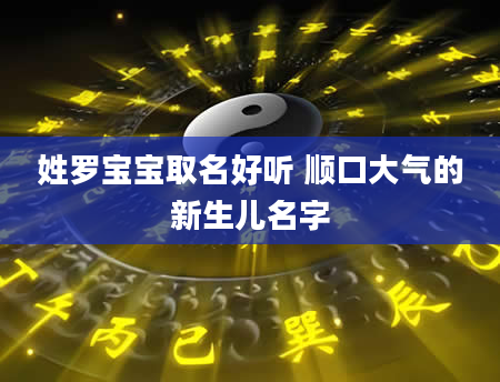 姓罗宝宝取名好听 顺口大气的新生儿名字