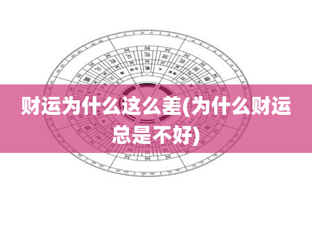 财运为什么这么差(为什么财运总是不好)