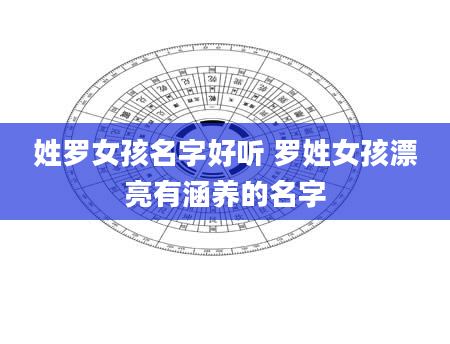 姓罗女孩名字好听 罗姓女孩漂亮有涵养的名字