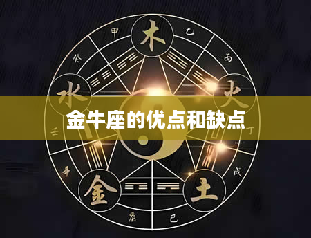 金牛座的优点和缺点
