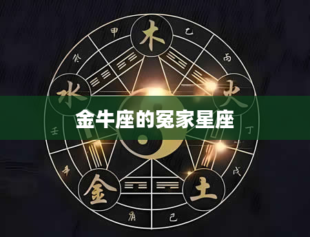 金牛座的冤家星座