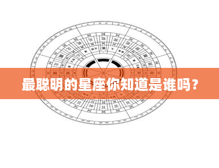 最聪明的星座你知道是谁吗？