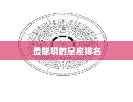 最聪明的星座排名