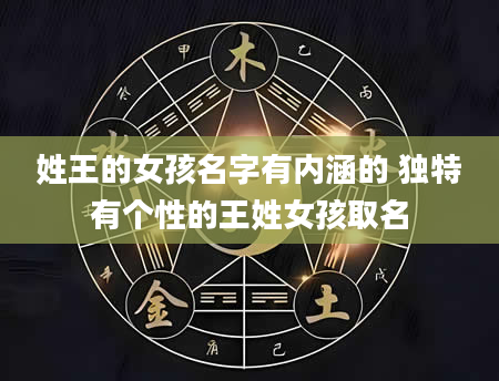 姓王的女孩名字有内涵的 独特有个性的王姓女孩取名