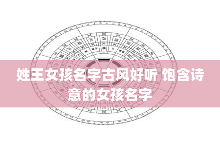 姓王女孩名字古风好听 饱含诗意的女孩名字