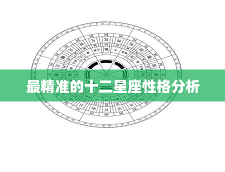 最精准的十二星座性格分析