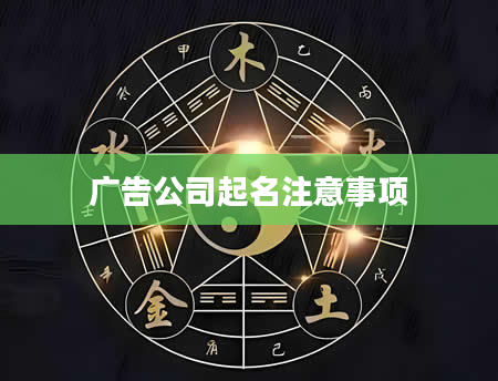 广告公司起名注意事项