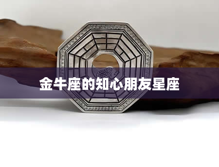 金牛座的知心朋友星座