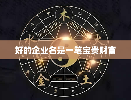 好的企业名是一笔宝贵财富