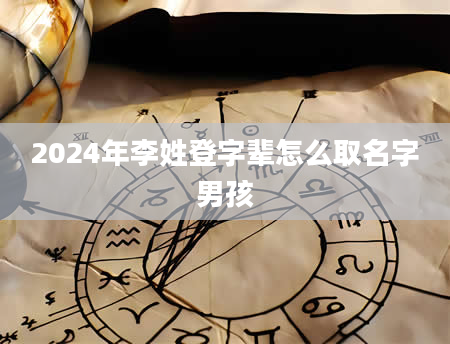 2024年李姓登字辈怎么取名字男孩