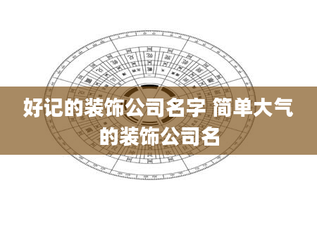 好记的装饰公司名字 简单大气的装饰公司名