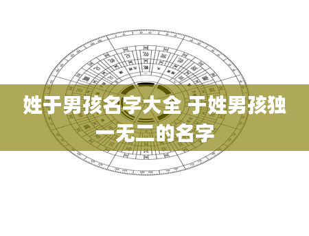 姓于男孩名字大全 于姓男孩独一无二的名字