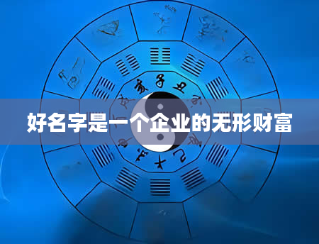 好名字是一个企业的无形财富