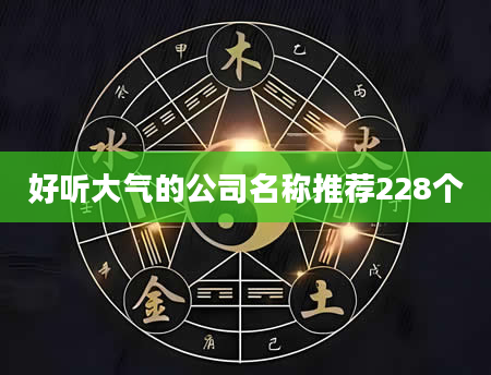 好听大气的公司名称推荐228个