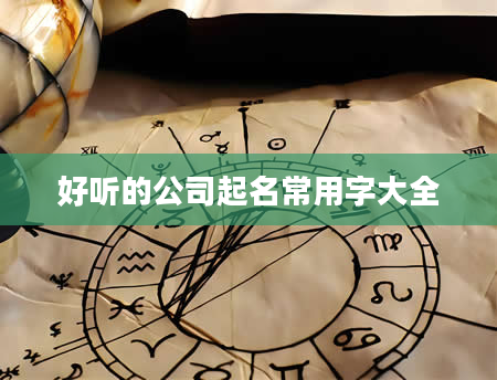 好听的公司起名常用字大全