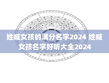 姓臧女孩的满分名字2024 姓臧女孩名字好听大全2024