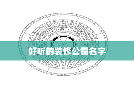 好听的装修公司名字