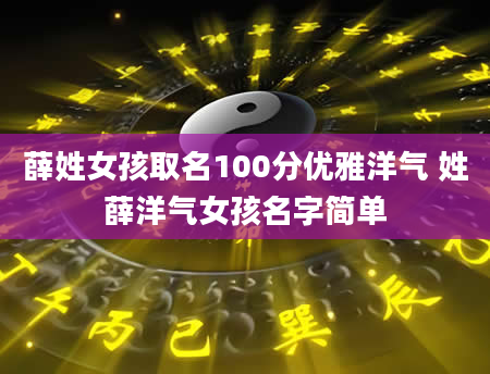 薛姓女孩取名100分优雅洋气 姓薛洋气女孩名字简单
