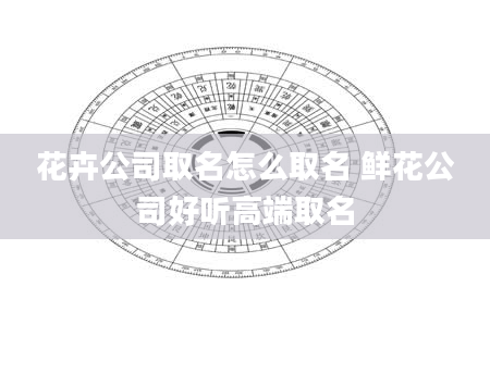 花卉公司取名怎么取名 鲜花公司好听高端取名