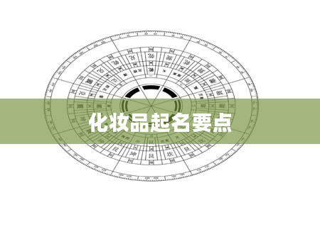 化妆品起名要点