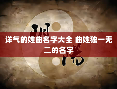洋气的姓曲名字大全 曲姓独一无二的名字