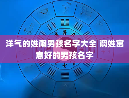 洋气的姓阚男孩名字大全 阚姓寓意好的男孩名字
