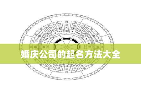 婚庆公司的起名方法大全
