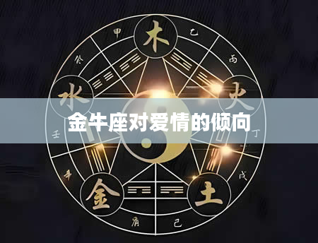 金牛座对爱情的倾向