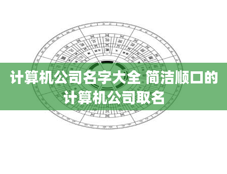 计算机公司名字大全 简洁顺口的计算机公司取名